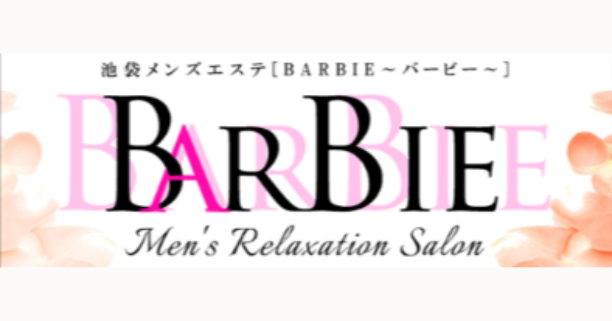 池袋メンズエステ BARBIE（バービー）